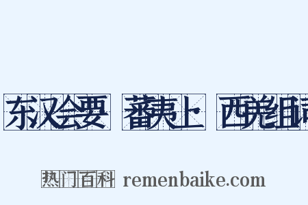 东汉会要·蕃夷上·西羌组词是什么意思的图片